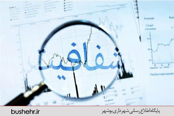 سامانه شفافیت شهرداری بندر بوشهر فعال و در دسترس عموم شهروندان است