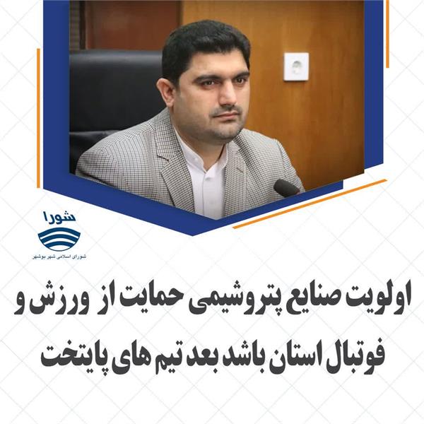 اولویت صنایع پتروشیمی حمایت از ورزش و فوتبال استان باشد بعد تیم های پایتخت