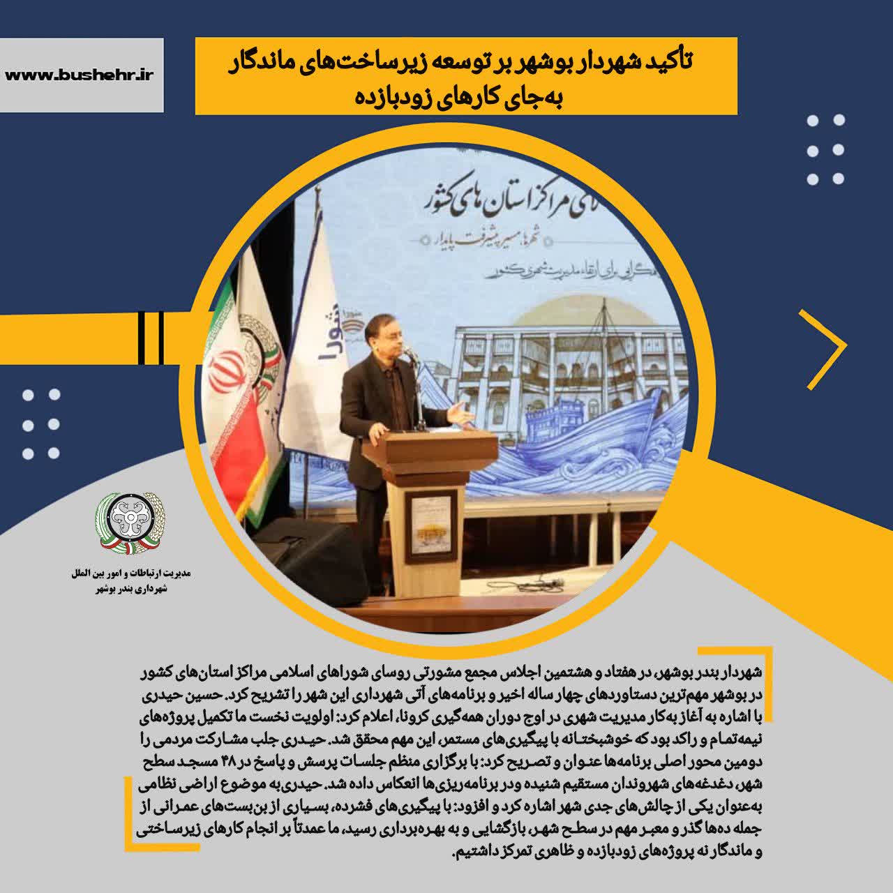 شهردار بوشهر: پروژه‌های نیمه‌تمام را تکمیل و شهر را از بن‌بست خارج کردیم/ تأکید بر توسعه زیرساخت‌های ماندگار به جای کارهای
