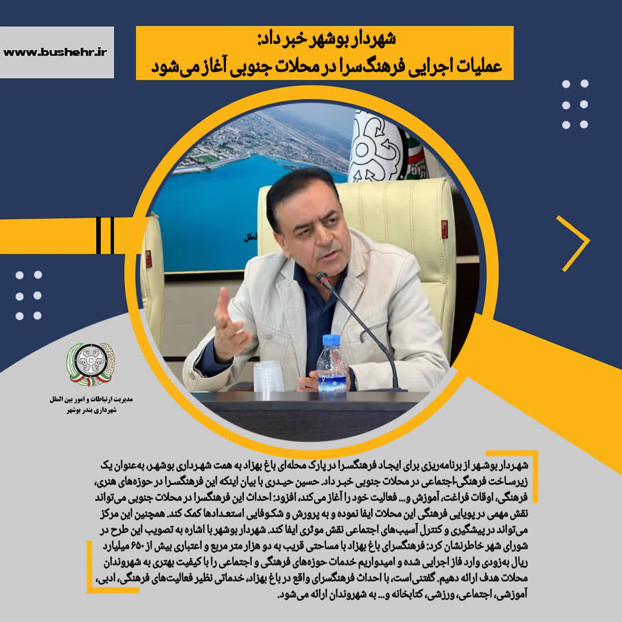شهردار بوشهر خبر داد: عملیات اجرایی فرهنگ‌سرا در محلات جنوبی آغاز می‌شود