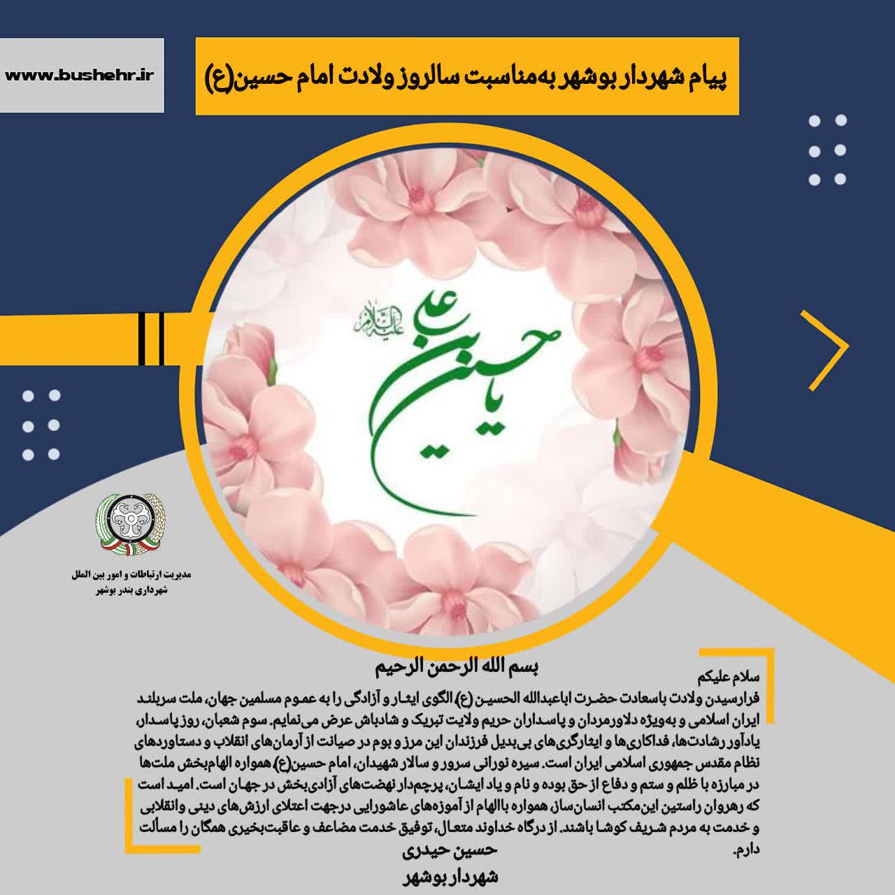 پیام شهردار بندر بوشهر به مناسبت فرارسیدن سالروز ولادت باسعادت حضرت اباعبدالله الحسین (ع)