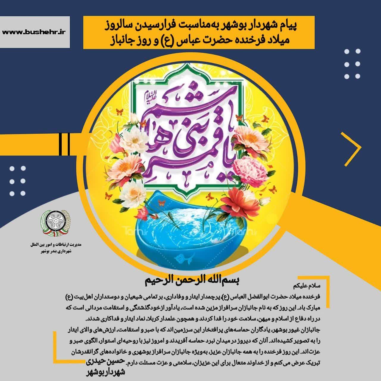 پیام شهردار بندر بوشهر به مناسبت فرارسیدن میلاد حضرت ابوالفضل العباس (ع) و روز جانباز