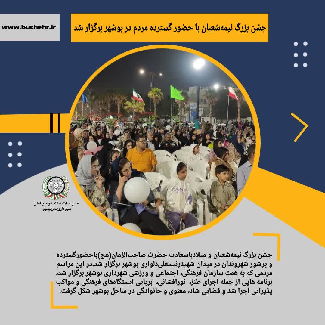 جشن بزرگ نیمه‌شعبان با حضور گسترده مردم در بوشهر برگزار شد