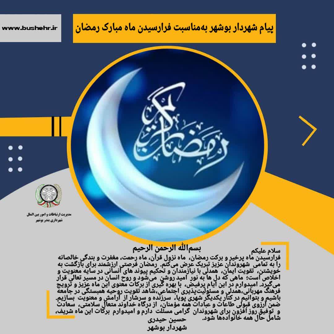 پیام شهردار بندر بوشهر به مناسبت فرارسیدن ماه مبارک رمضان