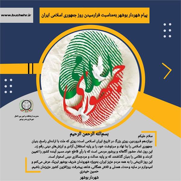 پیام شهردار بندر بوشهر به مناسبت فرارسیدن دوازدهم فروردین روز جمهوری اسلامی ایران
