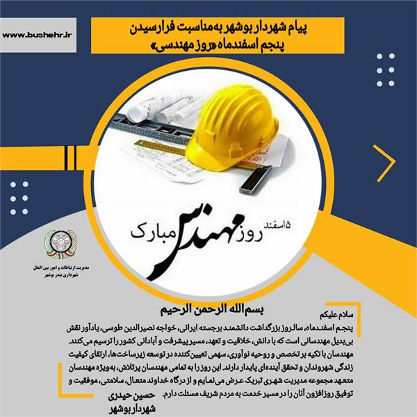 پیام شهردار بندر بوشهر به مناسبت پنجم اسفندماه، سالروز بزرگداشت دانشمند برجسته ایرانی خواجه نصیرالدین طوسی و روز مهندس
