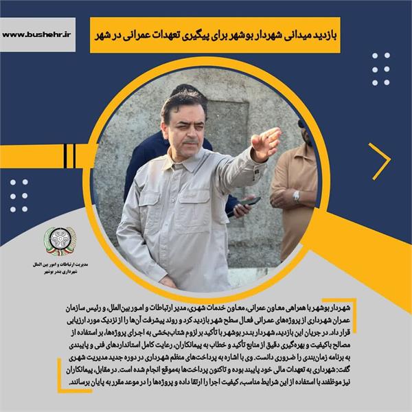 بازدید میدانی شهردار برای پیگیری تعهدات عمرانی در شهر