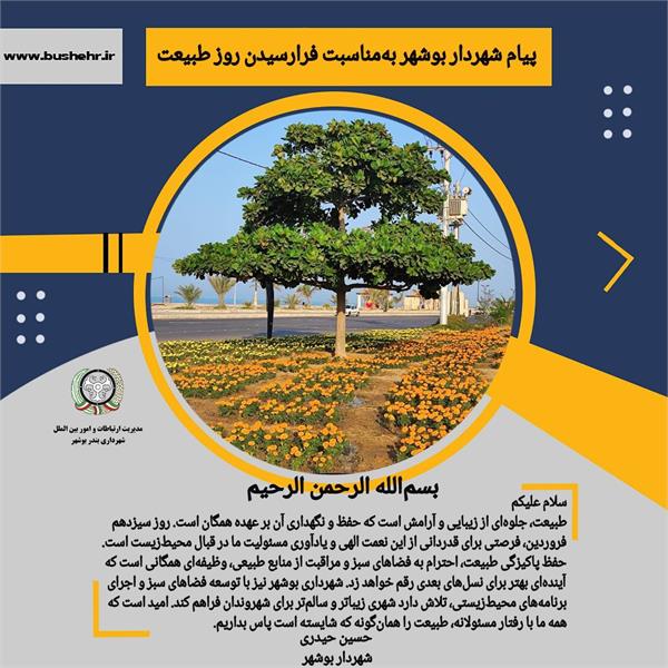 پیام شهردار بندر بوشهر به مناسبت روز طبیعت