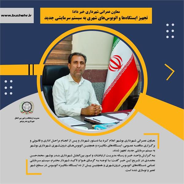 معاون عمرانی شهرداری خبر داد؛ تجهیز ایستگاه‌ها و اتوبوس‌های شهری به سیستم سرمایشی جدید