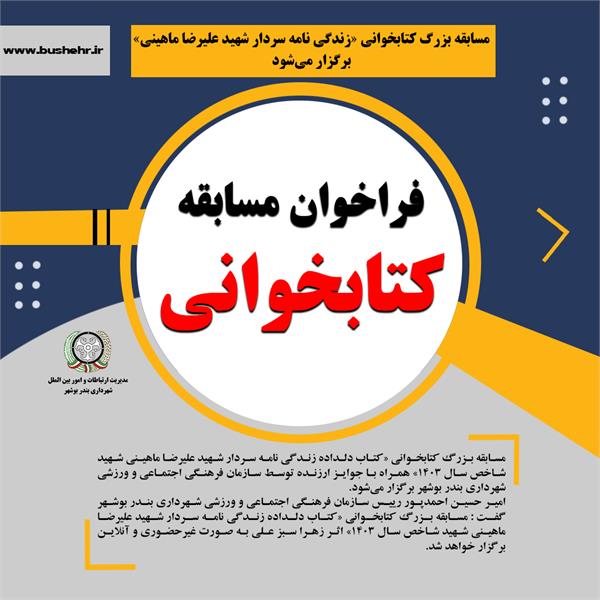 مسابقه بزرگ کتابخوانی «زندگی نامه سردار شهید علیرضا ماهینی» برگزار می‌شود