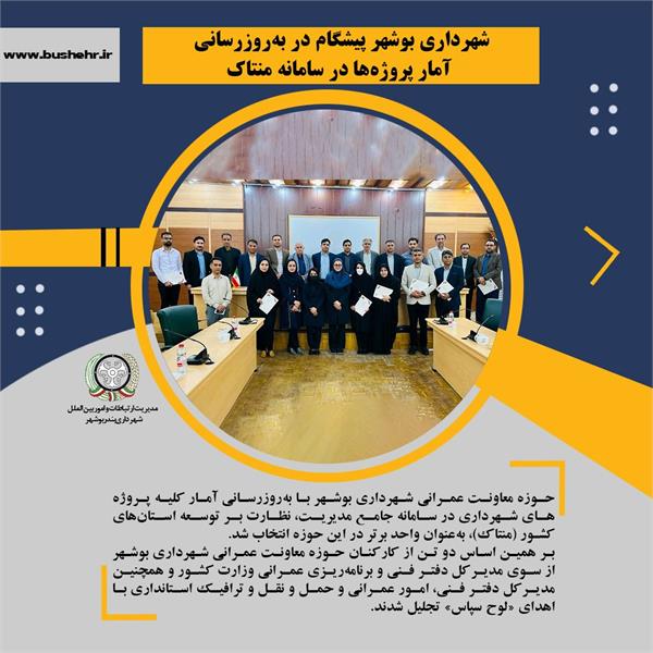 شهرداری بوشهر پیشگام در روز رسانی آمار پروژها در سامانه منتاک