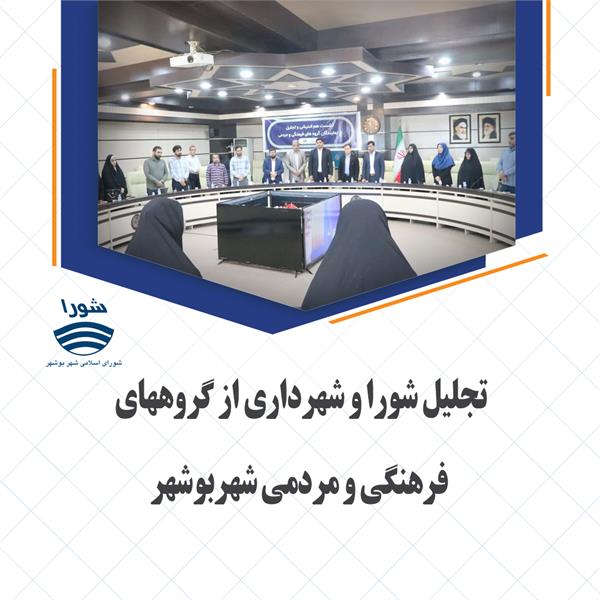 تجلیل شورا و شهرداری از گروههای فرهنگی و مردمی شهربوشهر