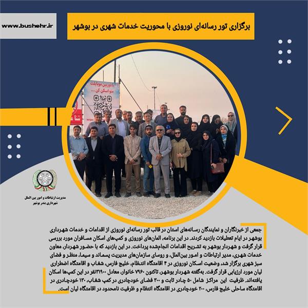 برگزاری تور رسانه‌ای نوروزی با محوریت خدمات شهری در بوشهر