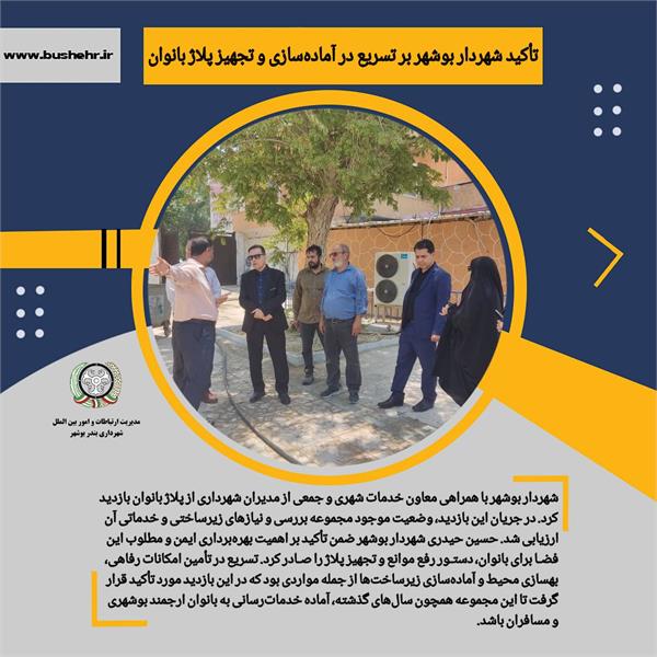 تأکید شهردار بوشهر بر تسریع در آماده‌سازی و تجهیز پلاژ بانوان