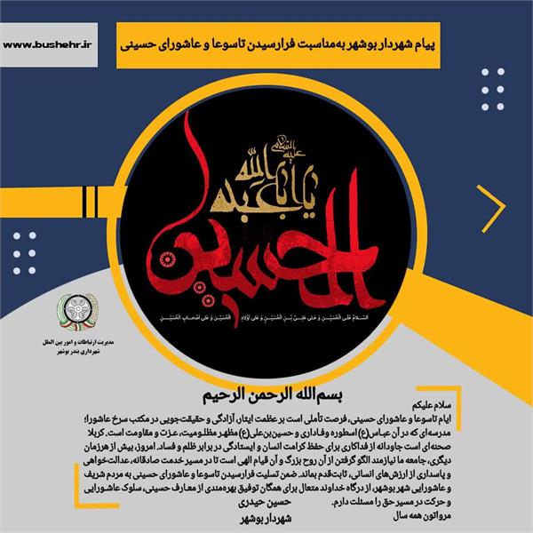 پیام شهردار بندر بوشهر به مناسبت فرا رسیدن تاسوعا و عاشورای حسینی