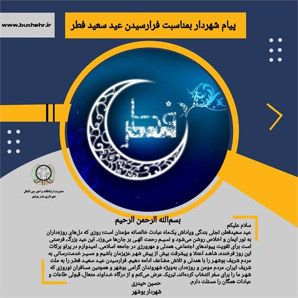 پیام شهردار بندر بوشهر به مناسبت فرارسیدن عید سعید فطر