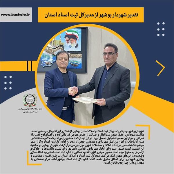 تقدیر شهردار بوشهر از مدیرکل ثبت اسناد استان بوشهر