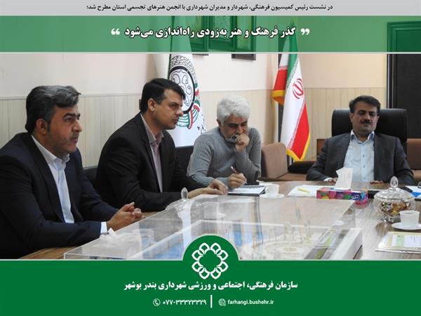 گذر فرهنگ و هنر به‌زودی در بوشهر راه‌اندازی می‌شود