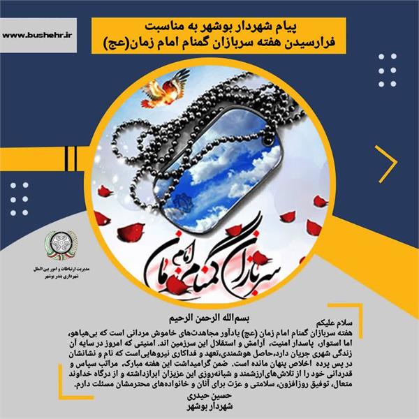 پیام شهردار بندر بوشهر به مناسبت فرارسیدن هفته سربازان گمنام امام زمان (عج)